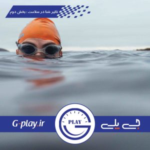 تاثیر شنا در سلامت : بخش دوم